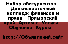 Набор абитуриентов - Дальневосточный колледж финансов и права - Приморский край, Артем г. Услуги » Обучение. Курсы   
